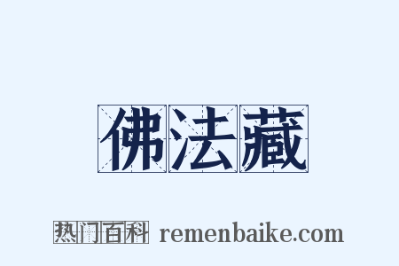 佛法藏是什么意思的图片